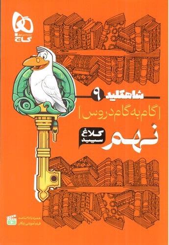 کلاغ سپید گام به گام نهم (شاه کلید 9)