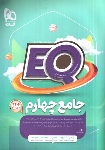 گاج جامع چهارم (EQ)