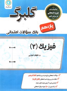 گلبرگ بانک سوالات امتحانی فیزیک یازدهم تجربی(گل واژه)