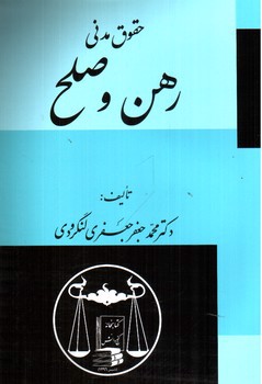 حقوق مدنی: رهن و صلح