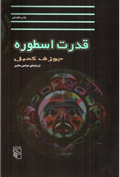 قدرت اسطوره