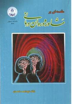 مقدمه ای بر مشاوره و روان درمانی