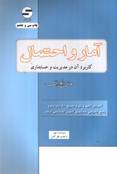 تصویر کتاب آمار و احتمال کاربرد آن در مدیریت و حسابداری (ویراست نهم)
