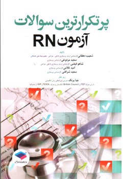 عکسی از پرتکرار ترین سوالات آزمون RN 