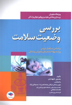 تصویر کتاب برسی وضعیت سلامت 