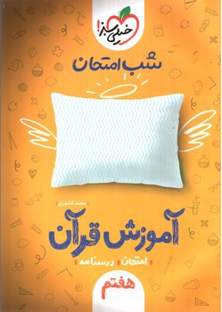 خیلی سبز آموزش قرآن هفتم (شب امتحان)