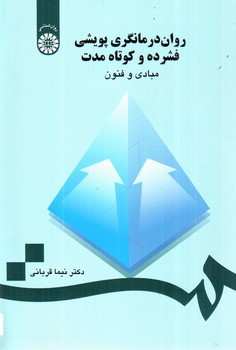 روان درمانگری پویشی فشرده و کوتاه مدت مبادی و فنون