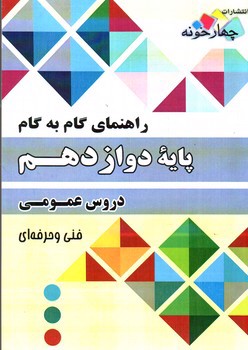 عکسی از کتاب چهارخونه دروس عمومی 3 دوازدهم 