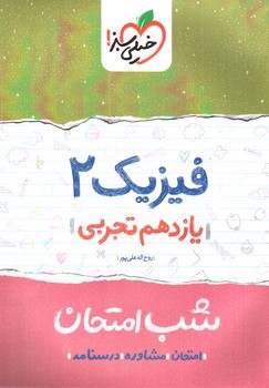تصویر کتاب خیلی سبز فیزیک 2 یازدهم تجربی (شب امتحان)