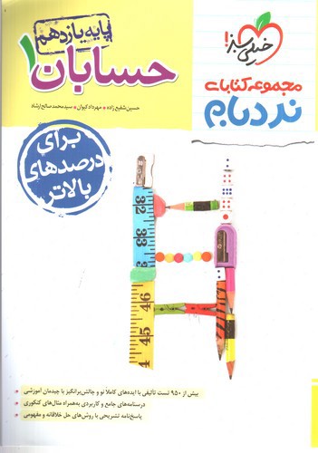 تصویر کتاب خیلی سبز حسابان 1 یازدهم (پیشرفته) (نردبام)