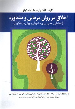 اخلاق در روان درمانی و مشاوره