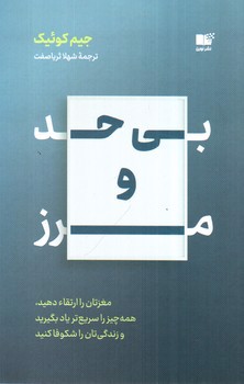 بی حد و مرز