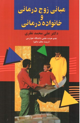 مبانی زوج درمانی و خانواده درمانی