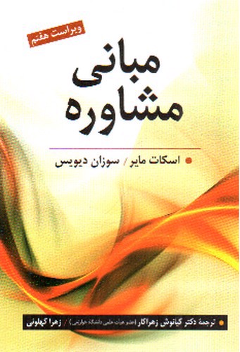 مبانی مشاوره (ویراست هفتم)