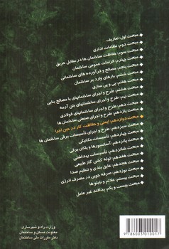 تصویر کتاب مبحث دوازدهم مقررات ملی ساختمان 12 (ایمنی و حفاظت کار در حین اجرا) (1392)