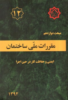 image تصویر کتاب مبحث دوازدهم مقررات ملی ساختمان 12 (ایمنی و حفاظت کار در حین اجرا) (1392)
