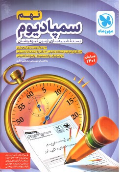 image تصویر کتاب مهر و ماه سمپادیوم نهم