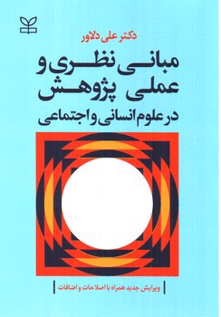 تصویر کتاب مبانی نظری و علمی پژوهش در علوم انسانی و اجتماعی
