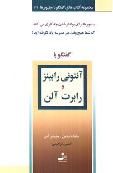 تصویر کتاب گفتگو با آنتونی رابینز و رابرت آلن (گفتگو با میلیونرها 1)