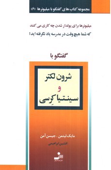 image تصویر کتاب گفتگو با شرون لکتر و سینتیا کرسی (گفتگو با میلیونرها 6)