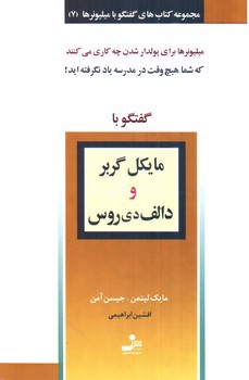 تصویر کتاب گفتگو با مایکل گربر و دالف دی روس (گفتگو با میلیونرها 7)