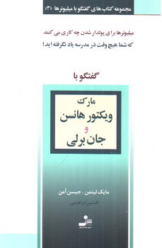 گفتگو با مارک ویکتور هانسن و جان برلی (گفتگو با میلیونرها 3)