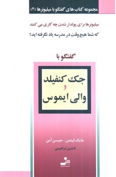 تصویر کتاب گفتگو با جک کنفیل و والی ایموس (گفتگو با میلیونرها 2)