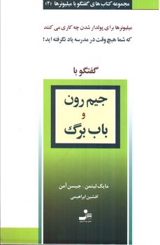 تصویر کتاب گفتگو با جیم رون و باب گرگ (گفتگو با میلیونرها 4)