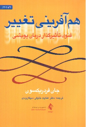 هم آفرینی تغییر (فنون تاثیرگذار درمان پویشی)