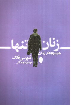 زنان تنها (هنر تنها زندگی کردن)