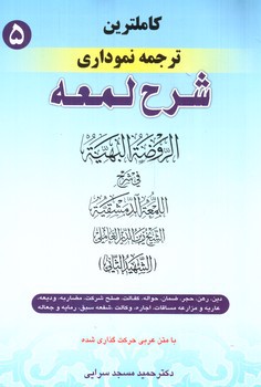 ترجمه نموداری شرح لمعه 5