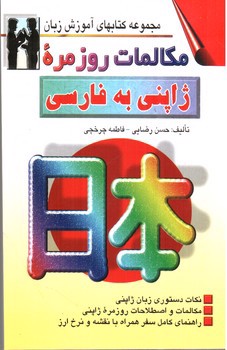 عکسی از مکالمات روزمره ژاپنی به فارسی