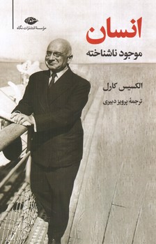 انسان موجود ناشناخته