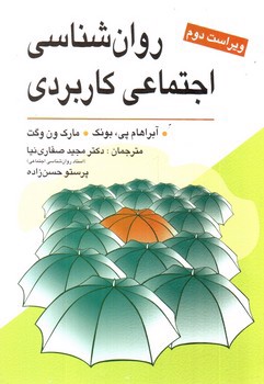 روان شناسی اجتماعی کاربردی( ویراست دوم)