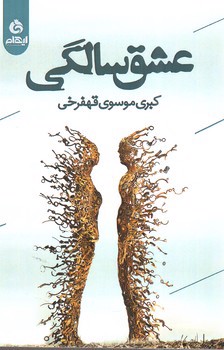 عشق سالگی