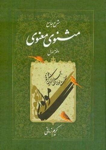 شرح جامع مثنوی معنوی (دفتر اول)