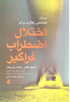image تصویر کتاب درمان شناختی رفتاری برای اختلال اضطراب فراگیر
