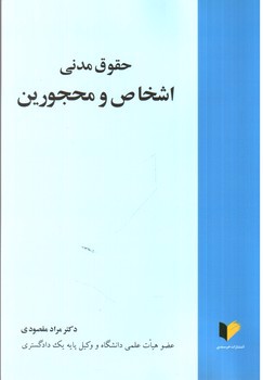 حقوق مدنی اشخاص و محجورین ( مقصودی )