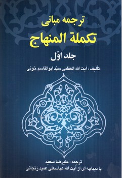 ترجمه مبانی تکمله المنهاج 1