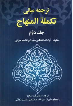 ترجمه مبانی تکمله المنهاج 2