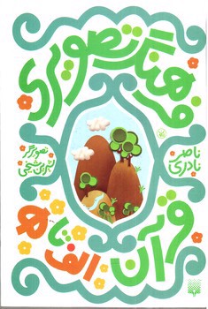 فرهنگ تصویری قرآن (الف تا ه) (قابدار) (6 جلدی)