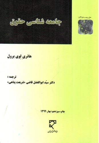 جامعه شناسی حقوق 