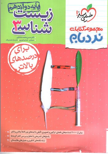 خیلی سبز زیست شناسی 3 دوازدهم (نردبام)