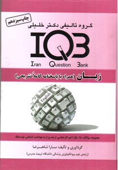تصویر کتاب IQB زبان همراه با پاسخنامه / گروه تالیفی دکتر خلیلی