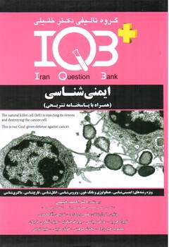 تصویر کتاب IQB ایمنی شناسی