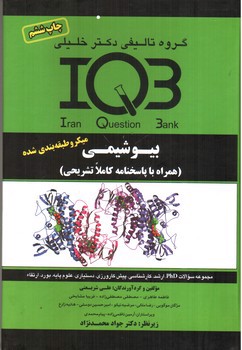 تصویر کتاب IQB بیوشیمی / گروه تالیفی دکتر خلیلی 