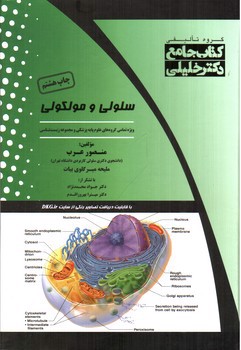 تصویر کتاب جامع سلولی و مولکولی / گروه تالیفی دکتر خلیلی 