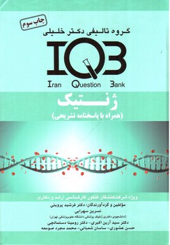 تصویر کتاب بانک سوالات IQB ژنتیک همراه با پاسخ نامه تشریحی /گروه دکتر خلیلی 