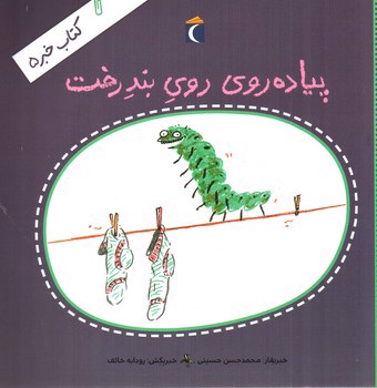 کتاب خبر 5 (پیاده روی روی بند رخت)