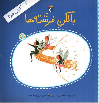 کتاب خبر 4 (بالکن فرشته ها)